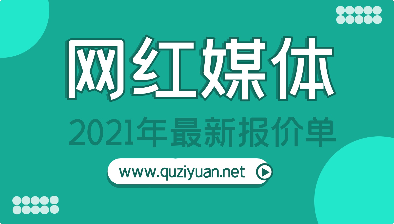 80份2021年MCN網(wǎng)紅媒體報價單