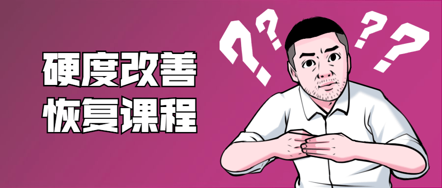 鐵牛：男性硬度改善恢復課程  百度網(wǎng)盤