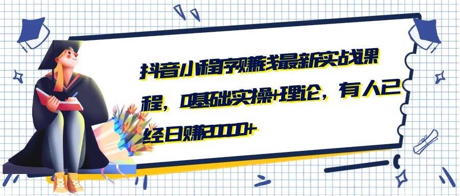 抖音小程序賺錢最新實戰課程，0基礎,實操+理論，有人已經日賺20000+  百度網盤