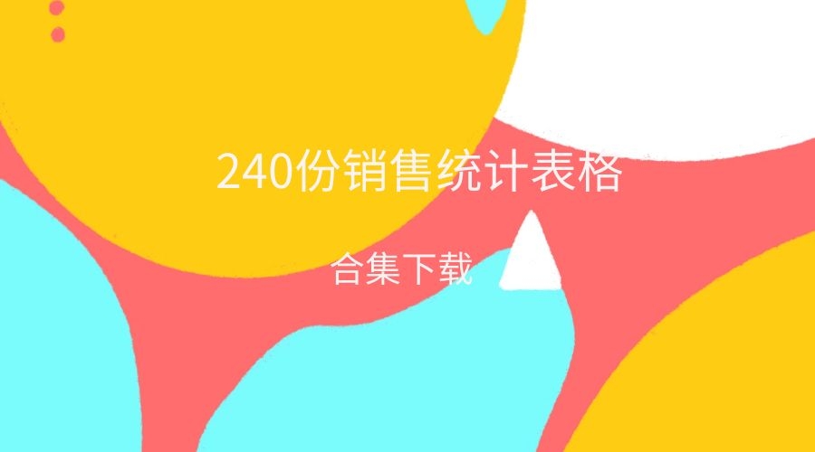 240份銷售統計管理分析表格大合集