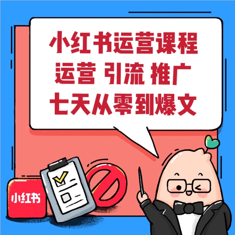 小紅書爆款熱門筆記打造，引流推廣變現(xiàn)視頻教程合集