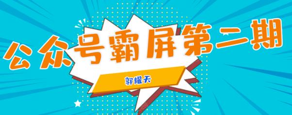 公眾號霸屏SEO特訓營  百度網盤