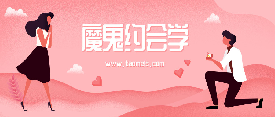 阮琦魔鬼約會學3.5