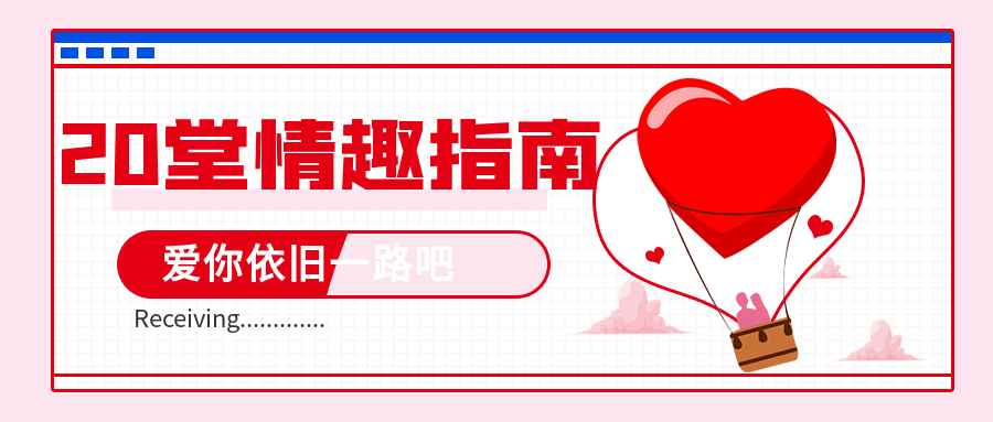 女性必備的20堂情趣指南課