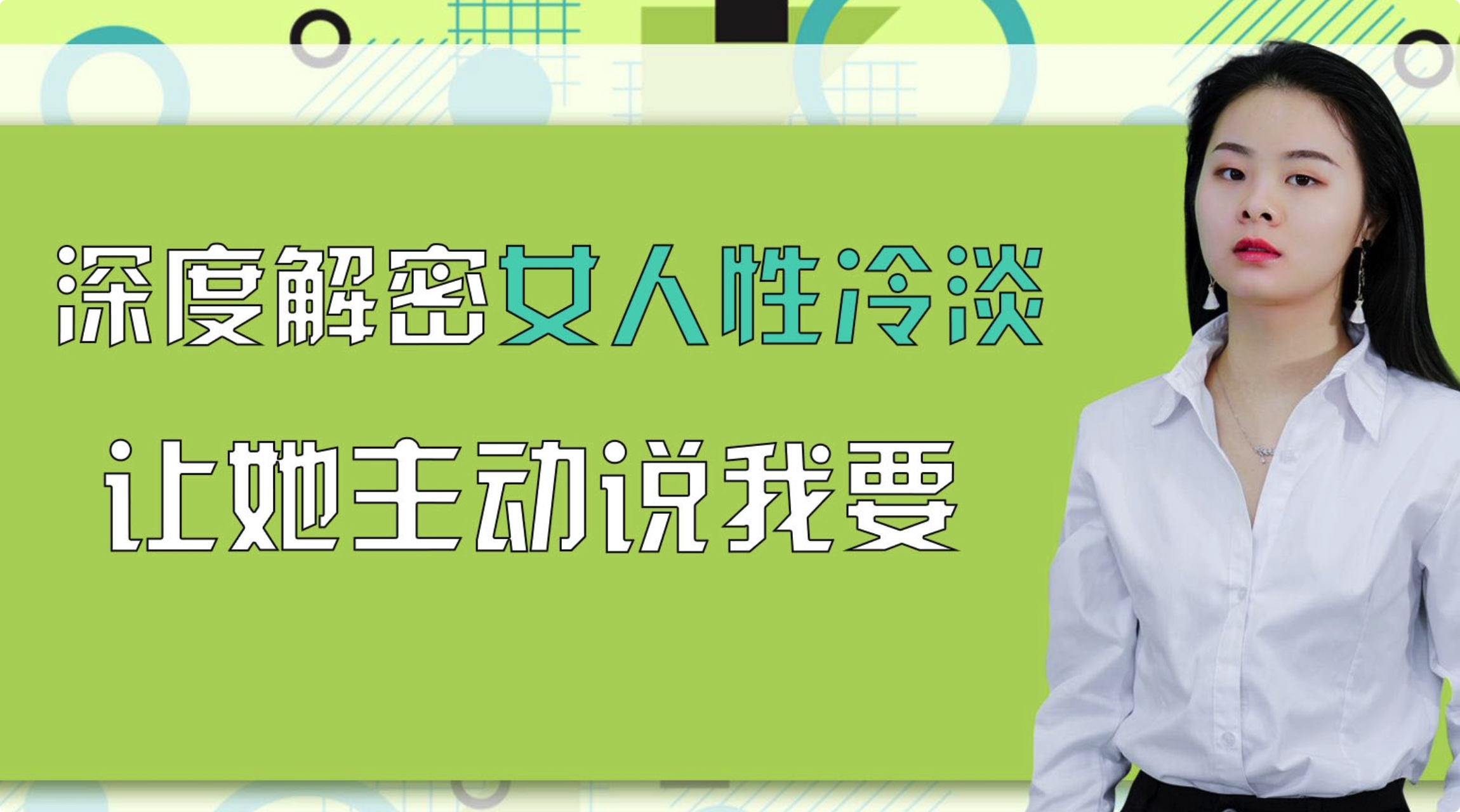 深度解密女人性冷淡，讓她主動(dòng)說我要