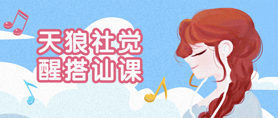 天狼社覺醒搭訕?biāo)浇陶n