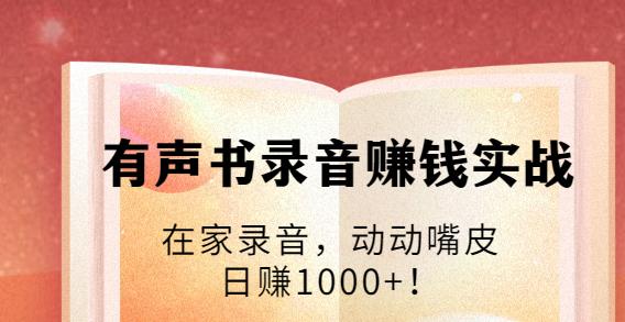 有聲書錄音賺錢實戰(zhàn)：在家錄音，動動嘴皮，日賺1000+  百度網(wǎng)盤