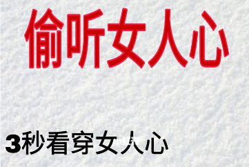 小妖戀愛《偷聽女人心》