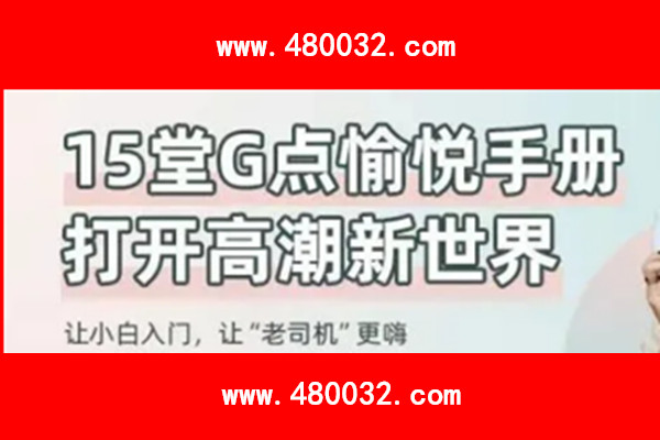 15堂G點愉悅手冊，打開高巢新世界