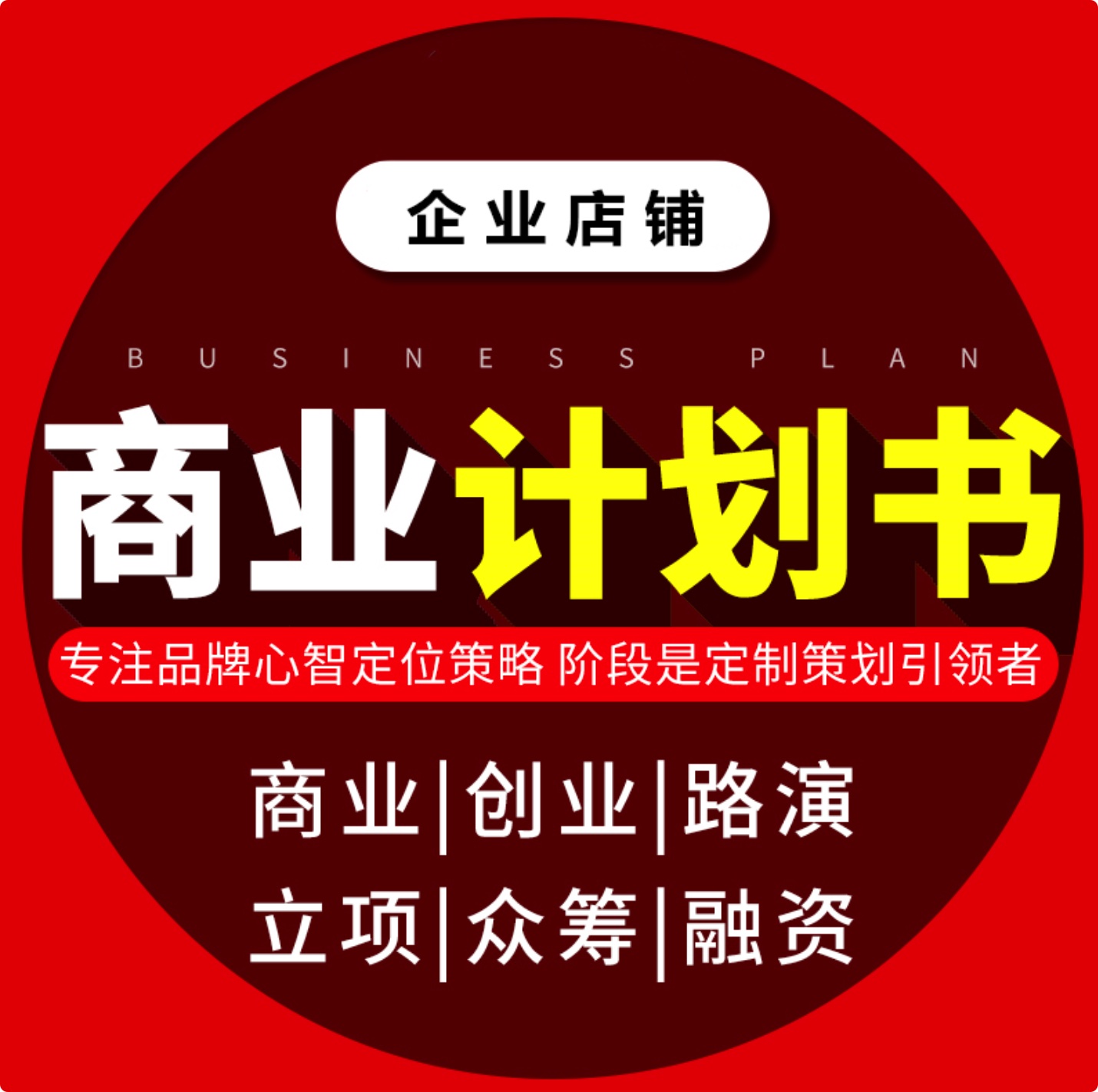 32份電商平臺互聯(lián)網(wǎng)項目商業(yè)計劃書