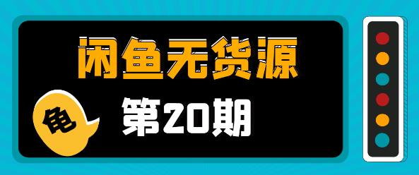 閑魚無貨源電商課程第20期：閑魚項目操盤手帶你從0到月入20萬+  百度網(wǎng)盤