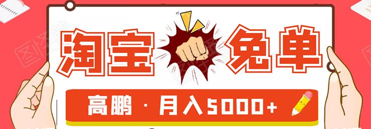 淘寶免單試客項目，無需引流平臺矩陣玩法，單人月穩5000+-第1張圖片-學技樹