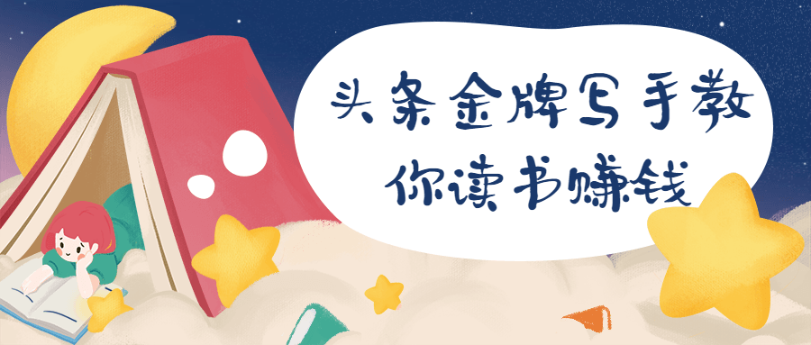頭條金牌寫手教你讀書賺錢  百度網(wǎng)盤