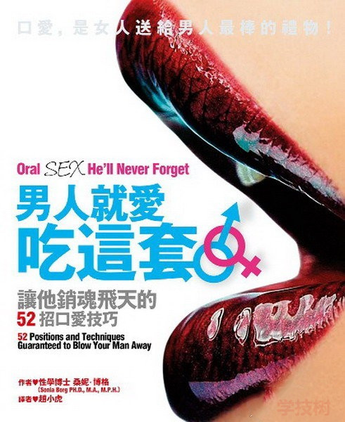 《男人就愛吃這套-讓他銷魂飛天的52招口愛技巧》PDF掃描版