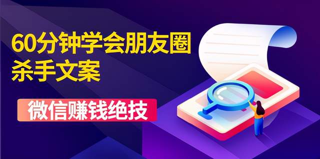 60分鐘學會朋友圈殺手文案,一個讓你快速賺錢的營銷技術!-第1張圖片-學技樹 60分鐘學會朋友圈殺手文案,一個讓你快速賺錢的營銷技術!-第1張圖片-學技樹