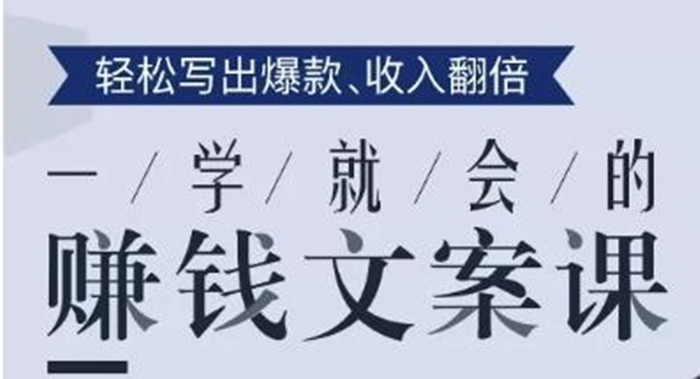 一學就會的賺錢文案課,輕松寫出爆款文章,銷量翻倍!-第1張圖片-學技樹 一學就會的賺錢文案課,輕松寫出爆款文章,銷量翻倍!-第1張圖片-學技樹