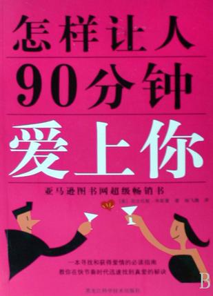 《怎樣讓人90分鐘愛上你》PDF掃描版