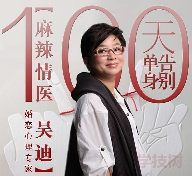 麻辣情醫吳迪：《100天告別單身》音頻課插圖