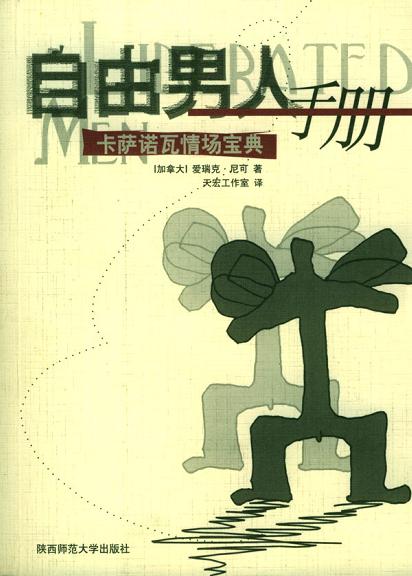 《自由男人手冊-卡薩諾瓦情場寶典》PDF掃描版