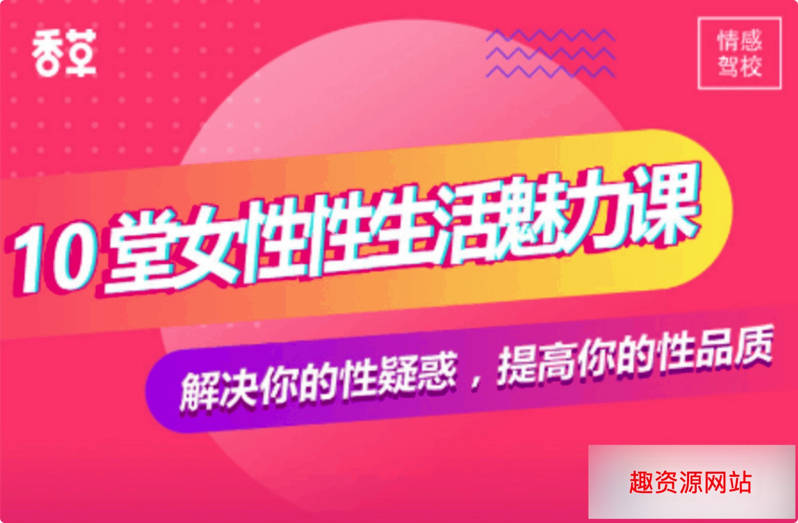 香草妹妹：10堂女性生活魅力課【解決你的性疑惑】駕馭男人秘術(shù)