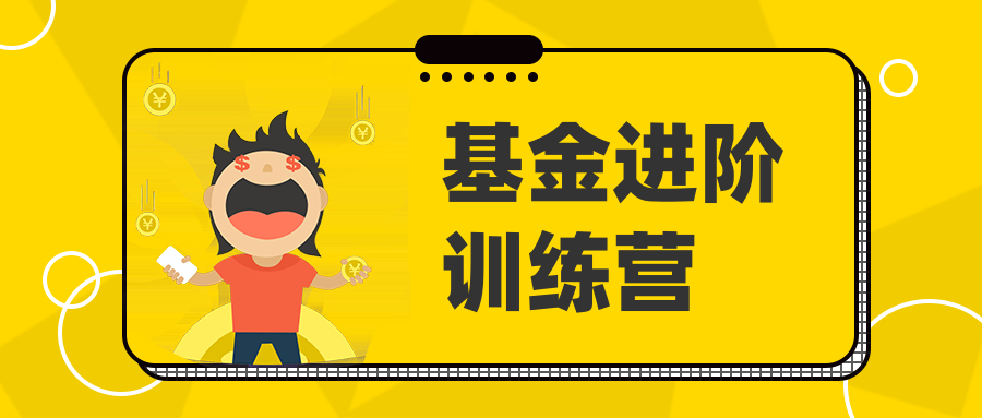 基金進階訓練營  百度網盤