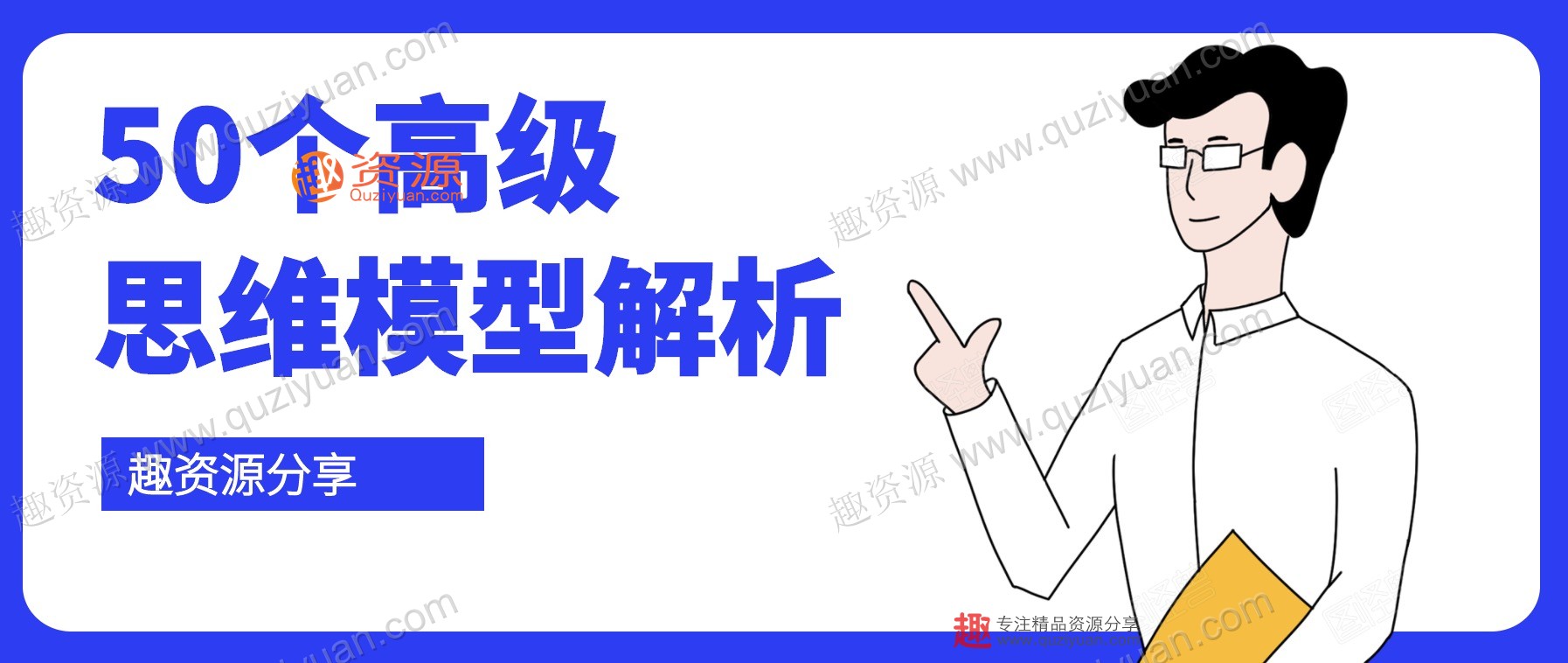 50個(gè)高級(jí)思維模型解析 百度網(wǎng)盤(pán)