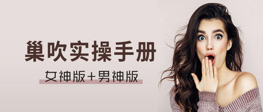 巢吹實操手冊男神版