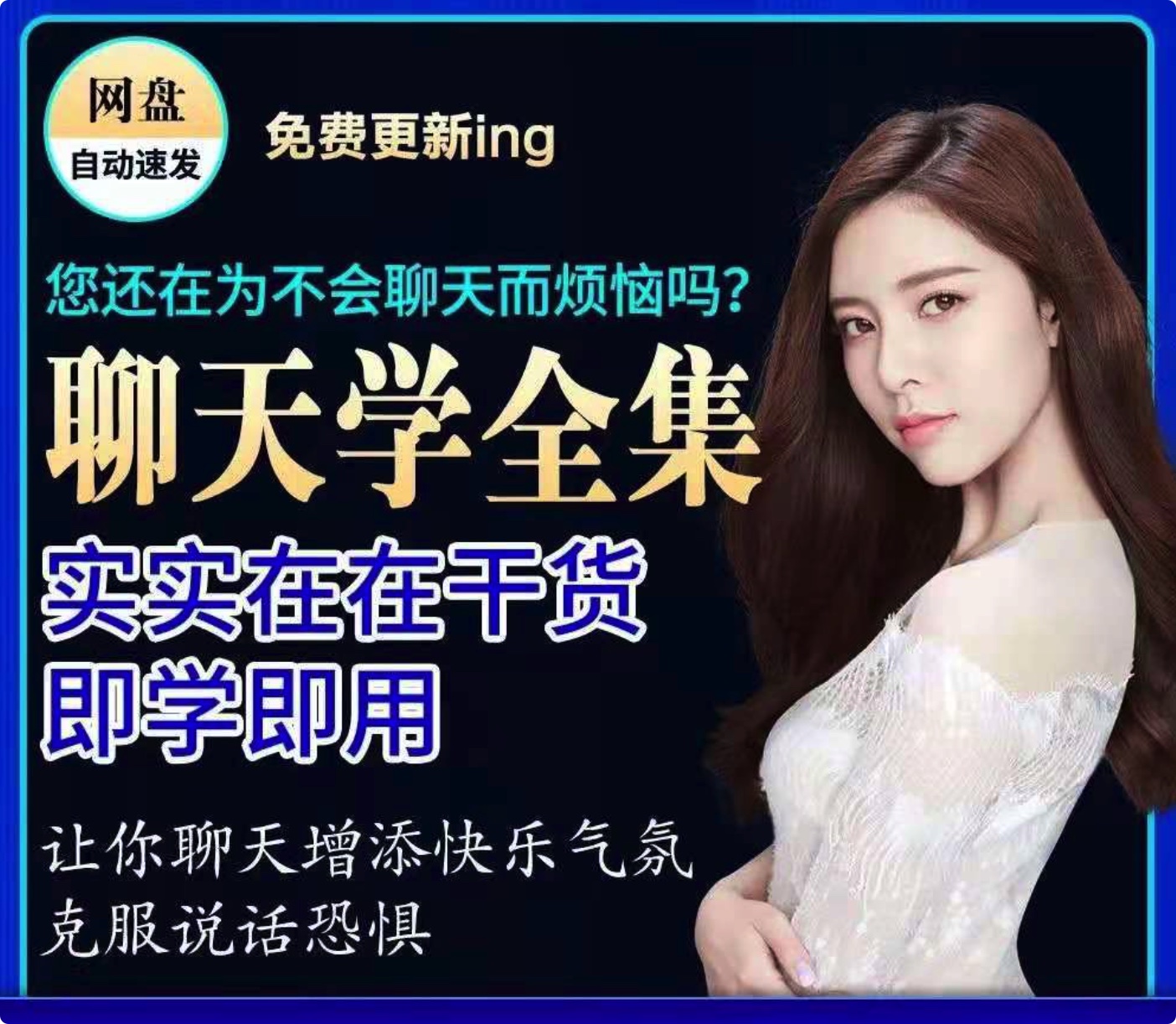 提高情商和女生聊天技巧話術(shù)全集教程（50GB)