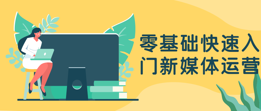 零基礎(chǔ)快速入門新媒體運營  百度網(wǎng)盤
