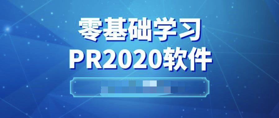 pr2020從入門到精通  百度網盤插圖