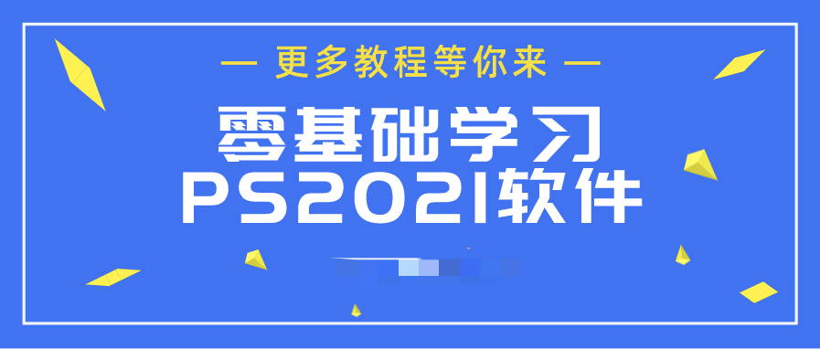 ps2021從入門到精通  百度網盤插圖