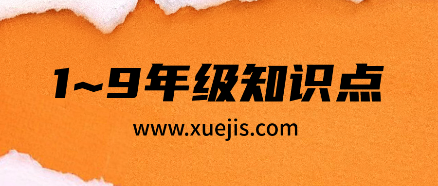 1~9年級知識點+易錯點匯總  百度網盤
