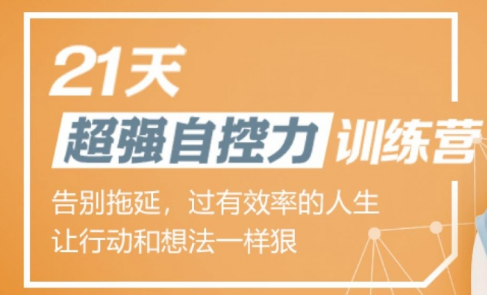 超強自控力訓練營  百度網盤