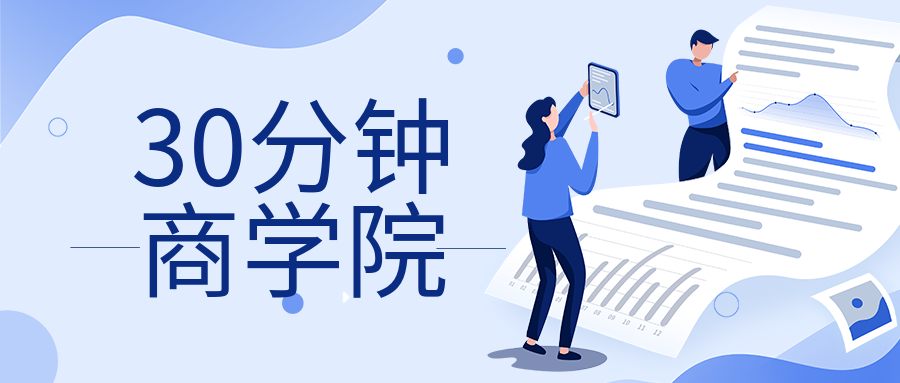 30分鐘商學院  百度網盤