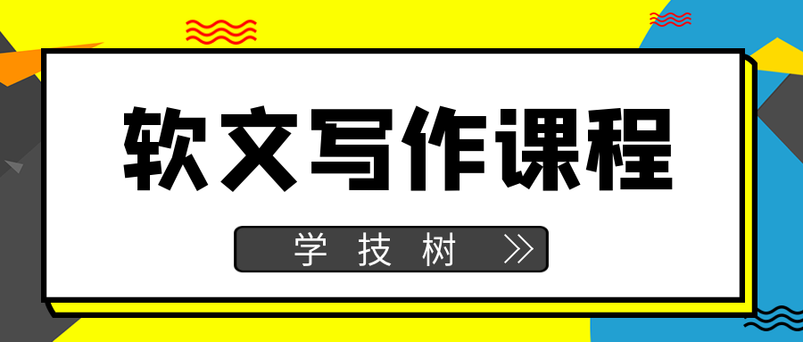 軟文寫作課程  百度網盤