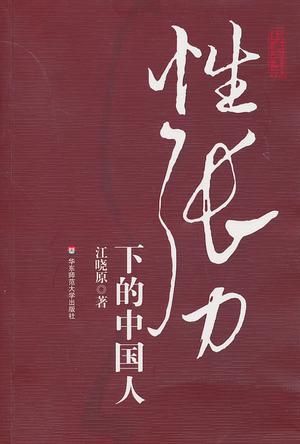 《性張力下的中國人》PDF掃描版