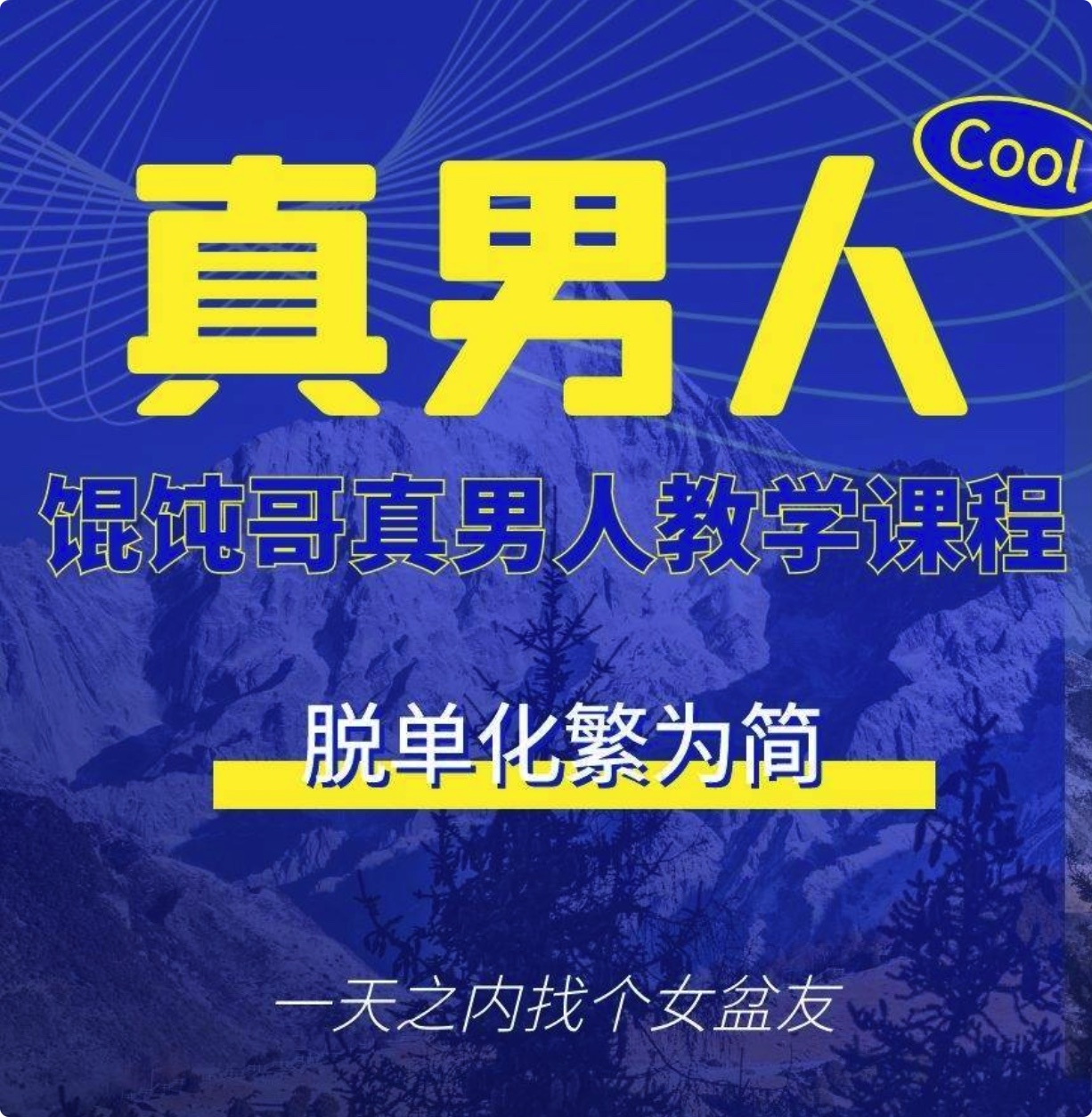 《餛飩哥真男人教學(xué)課程》百度網(wǎng)盤分享