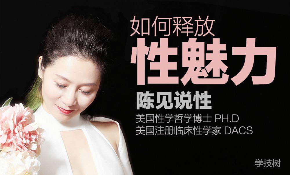 陳見說性《如何釋放性魅力》