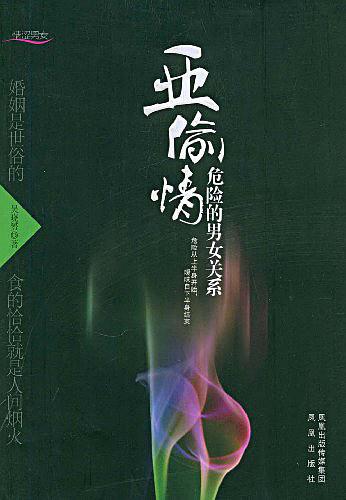 《亞偷情 危險(xiǎn)的男女關(guān)系 》PDF掃描版