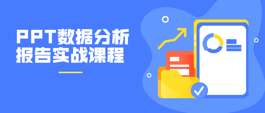 PPT數據分析報告實戰課程  百度網盤