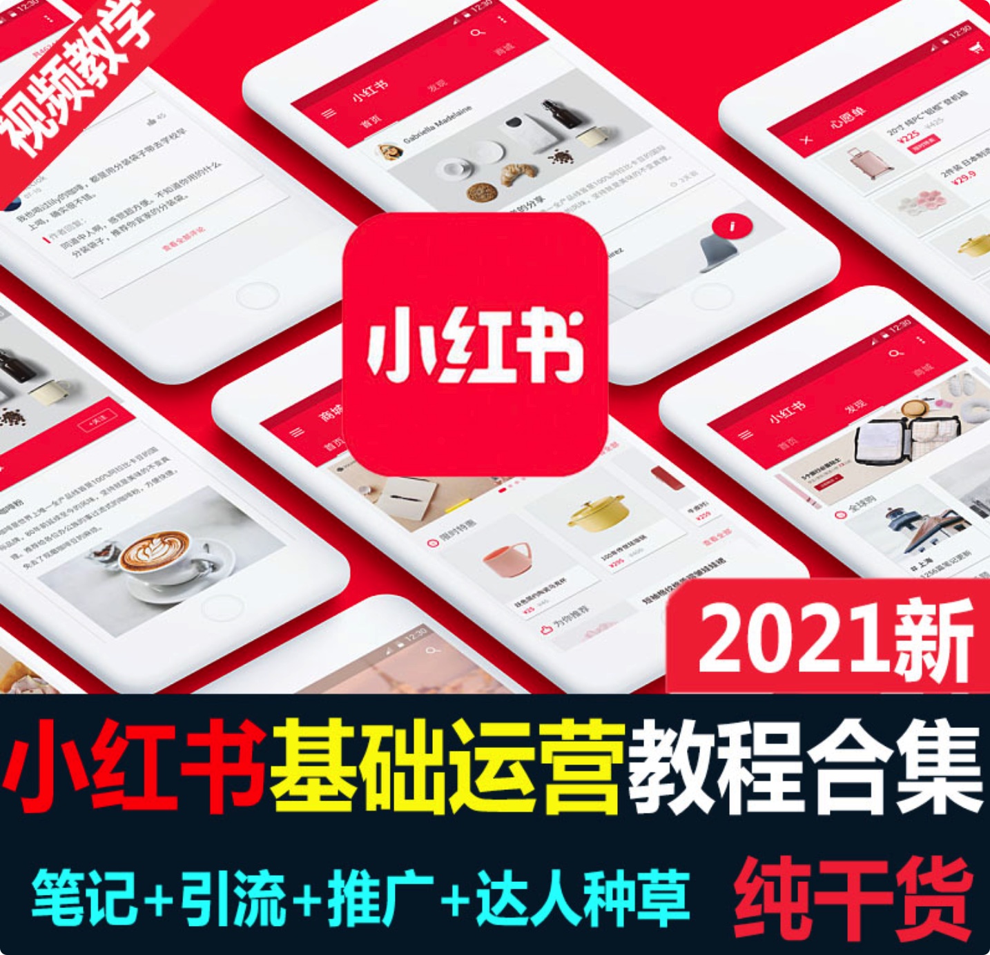 小紅書爆款推廣引流訓練課第12期