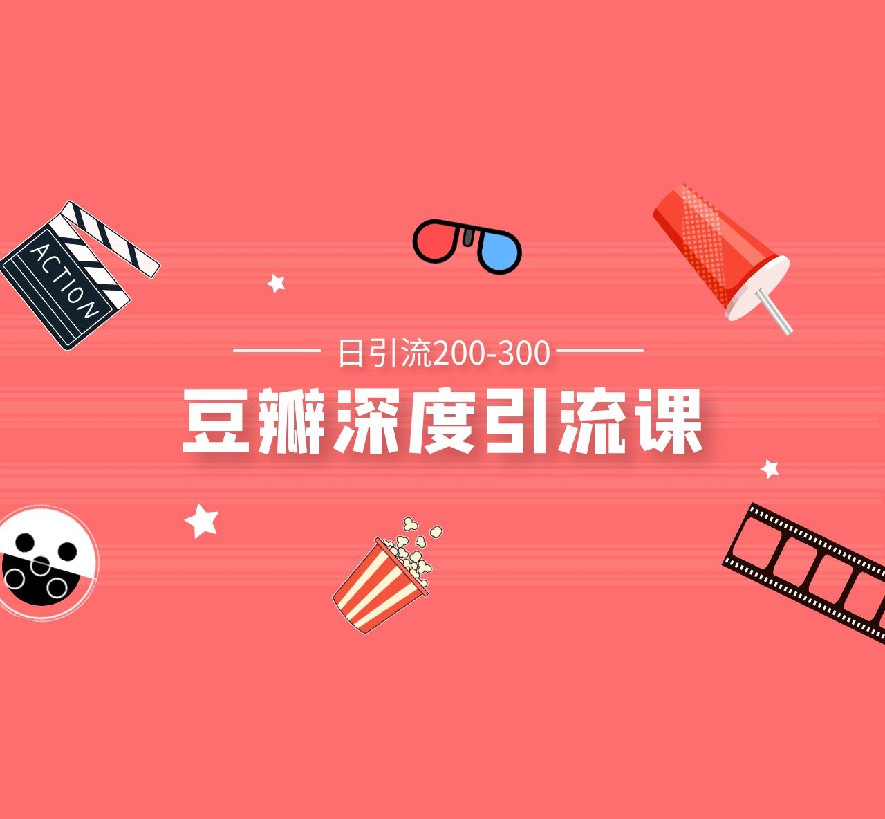 豆瓣深度引流課，日引200+精準(zhǔn)粉