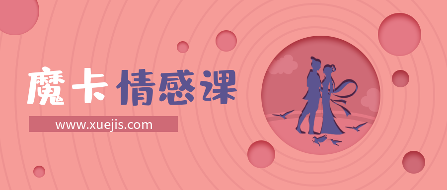 魔卡情感《情商基礎》