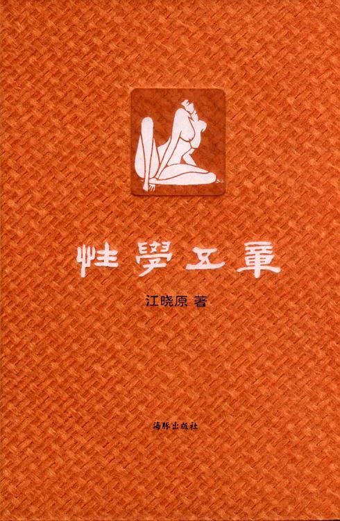 《性學(xué)五章》PDF掃描版