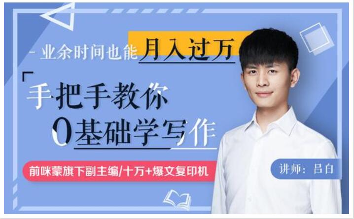 手把手教你零基礎寫作，業(yè)余時間月入過萬（完結）_趣資料視頻課程