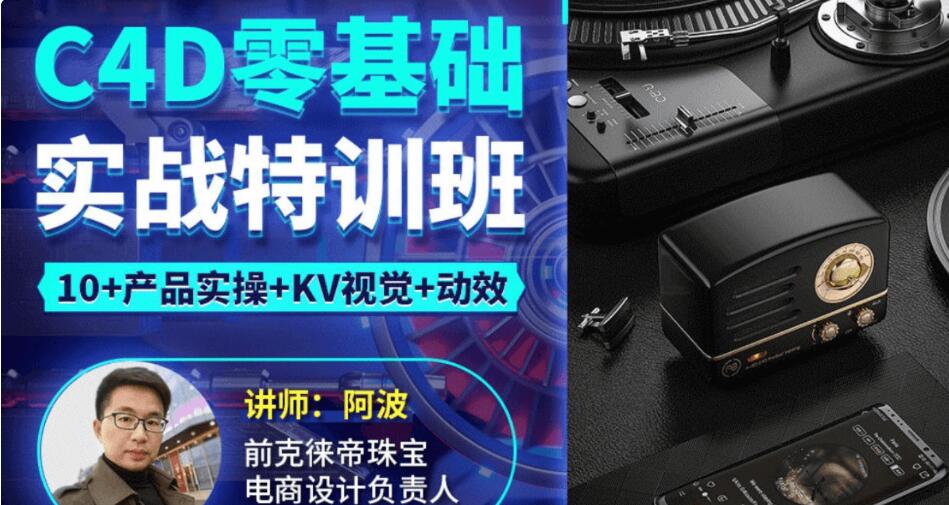 2021阿波C4D零基礎(chǔ)實(shí)戰(zhàn)特訓(xùn)班-百度云分享_趣資料教程視頻