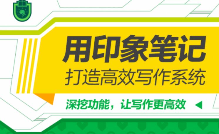 用印象筆記，打造高效寫作系統（完結）百度云分享_趣資料資源課程插圖