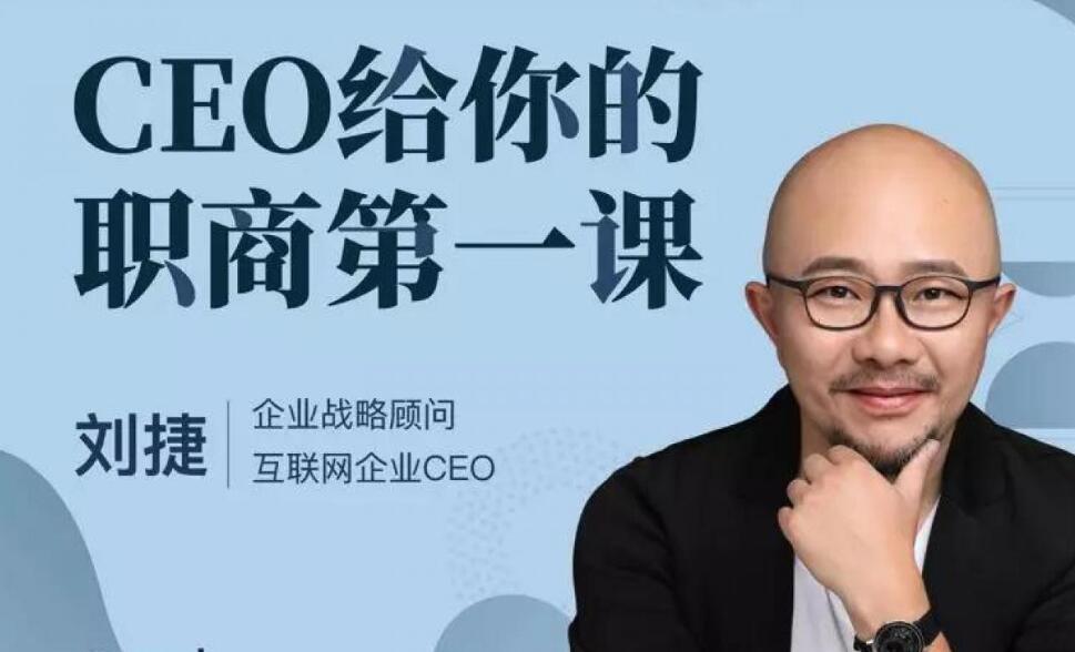 CEO給你的職商第一課（完結）百度云分享_趣資料視頻教程插圖