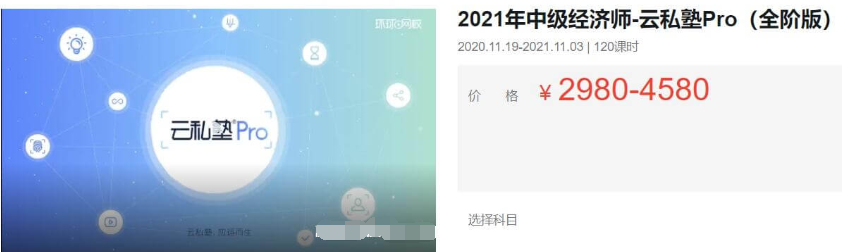 2021中級(jí)經(jīng)濟(jì)師·云私塾Pro(全階版)價(jià)值4580元-百度云分享_趣資料教程視頻插圖
