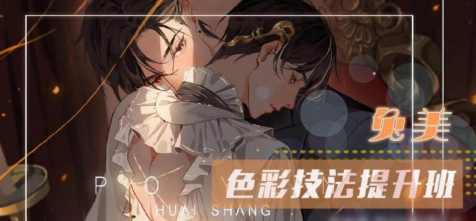 莫那：兔美 色彩技法提升班2020年視頻課程-百度云分享_趣資料視頻教程